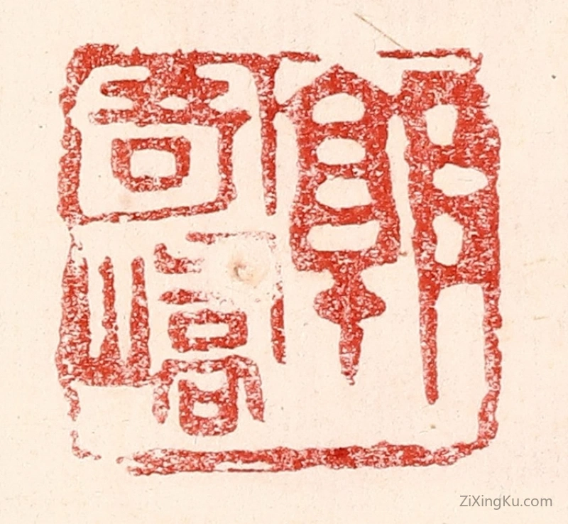 篆刻作品：篆刻印章·郭寄峤
