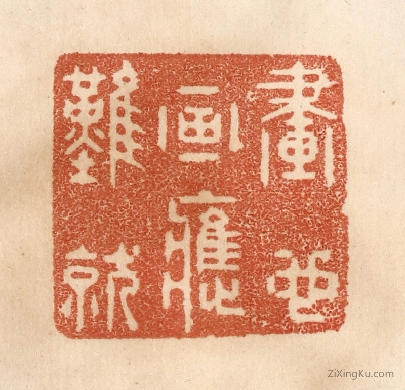 篆刻作品：篆刻印章·画也画应难就