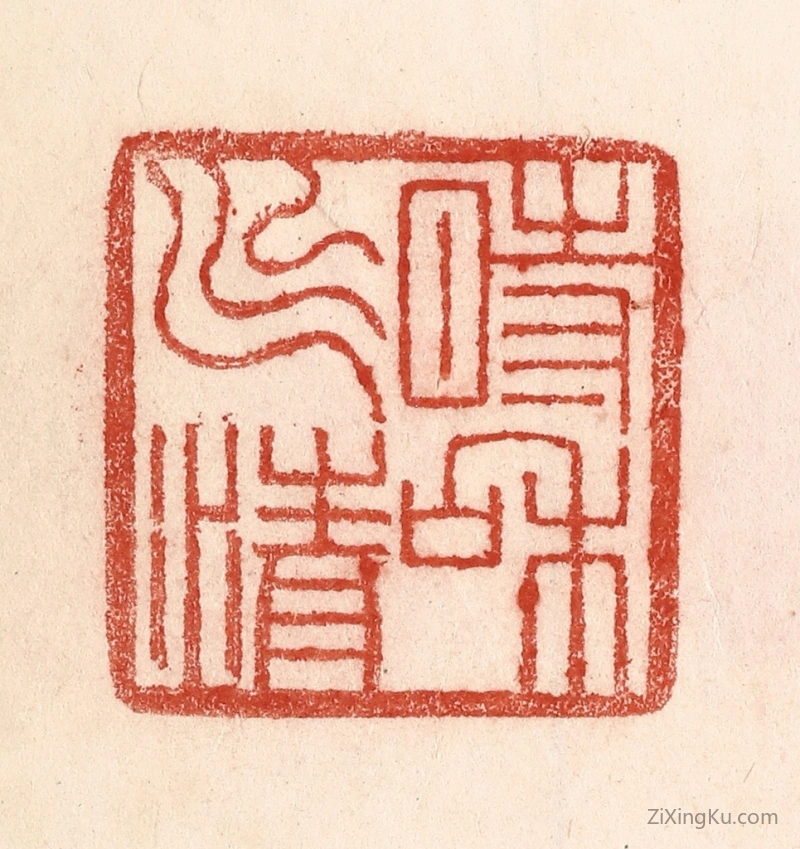 篆刻作品：篆刻印章·时和气清