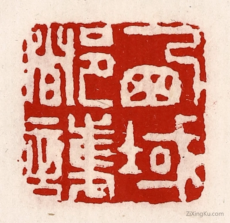 篆刻作品：篆刻印章·西域都护