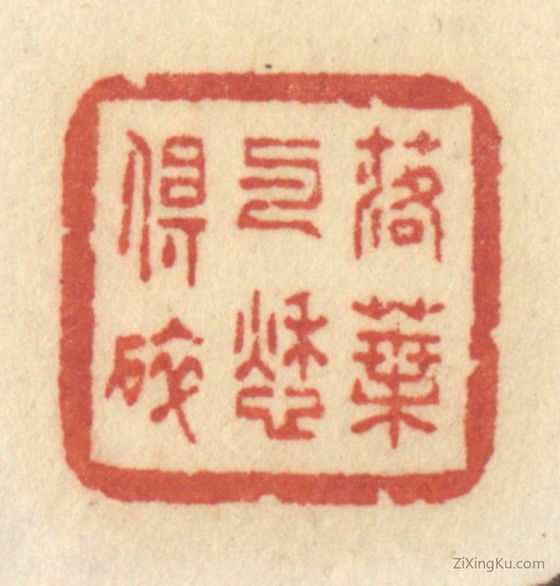篆刻作品：篆刻印章·落叶与愁俱碎