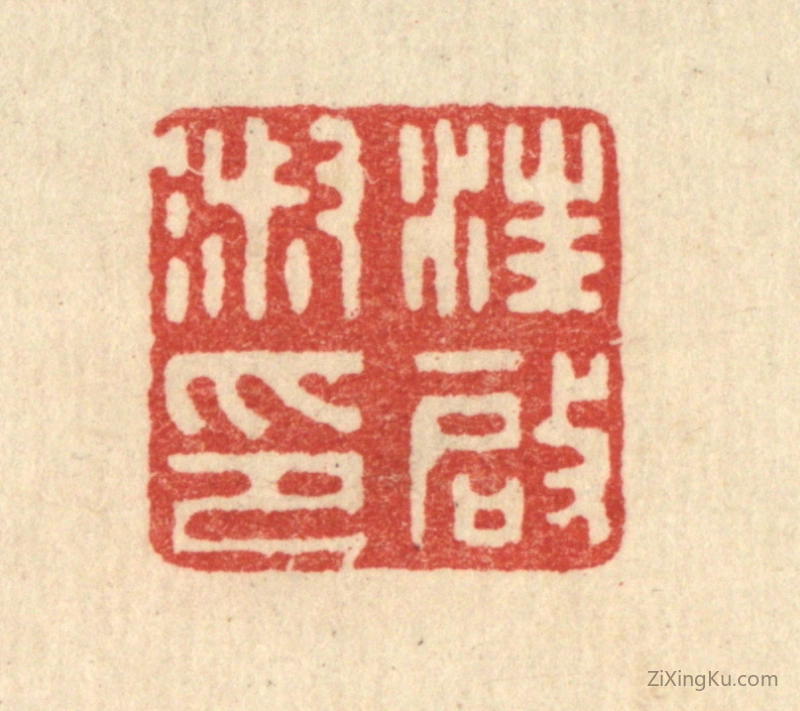 篆刻作品：篆刻印章·汪启淑印