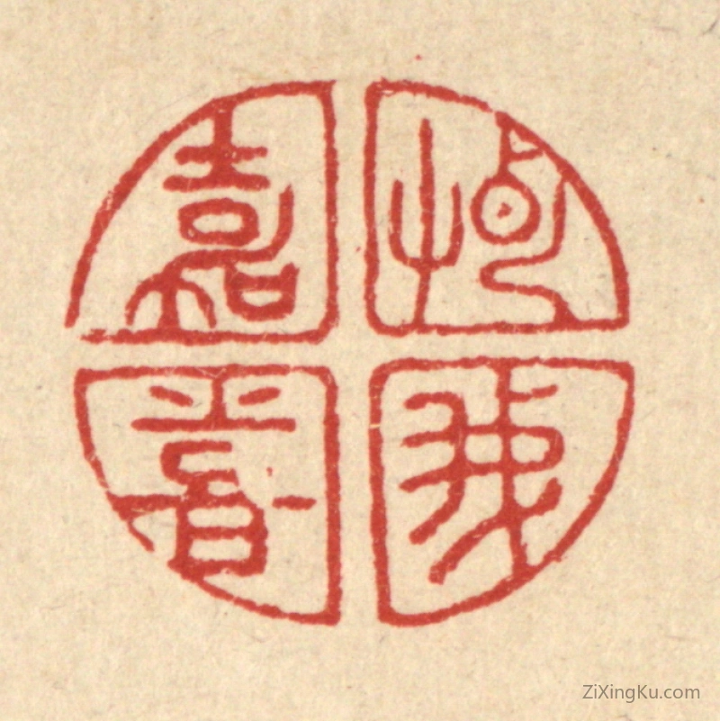 篆刻作品：篆刻印章·惠我嘉喜