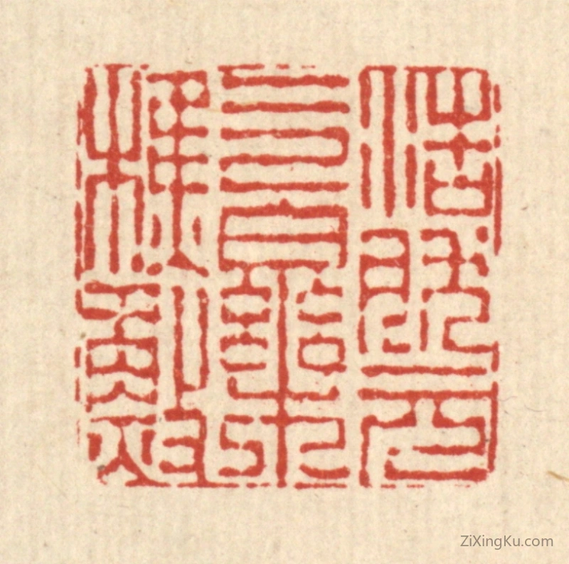 篆刻作品：篆刻印章·浩然元气乐樵渔
