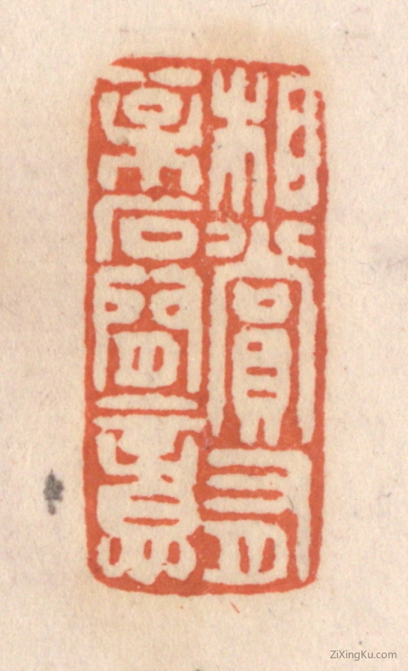 篆刻作品：篆刻印章·相赏有松石间意