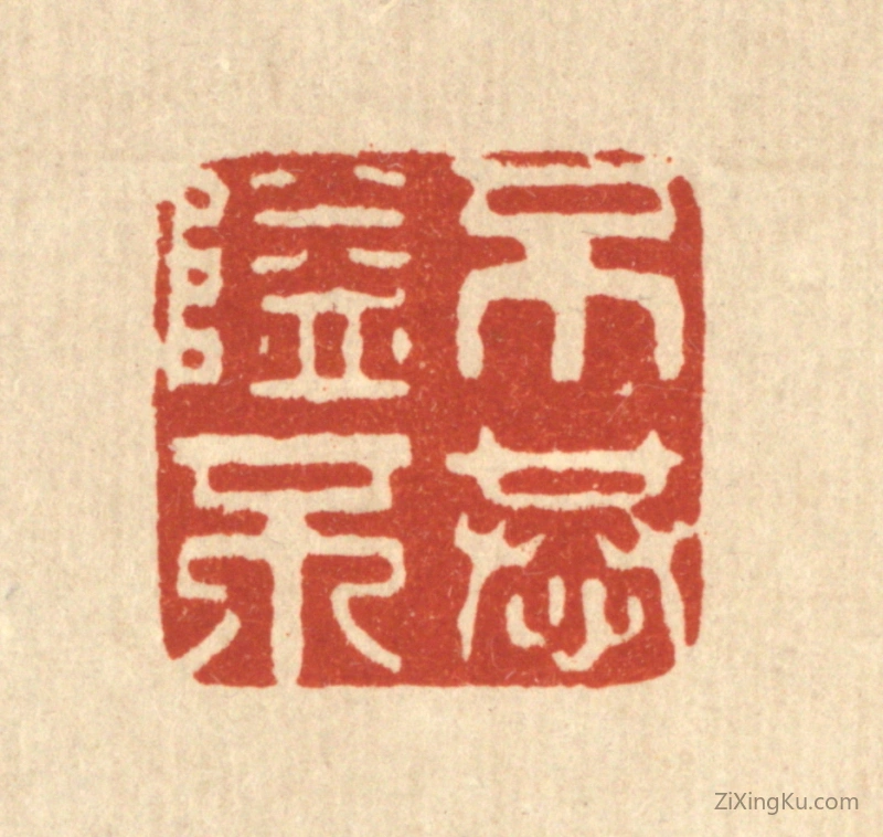 篆刻作品：篆刻印章·不隘不恭