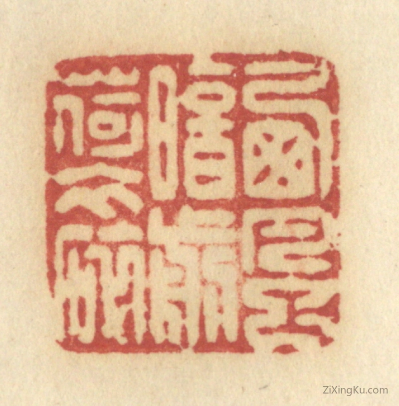 篆刻作品：篆刻印章·西风暗剪荷衣碎