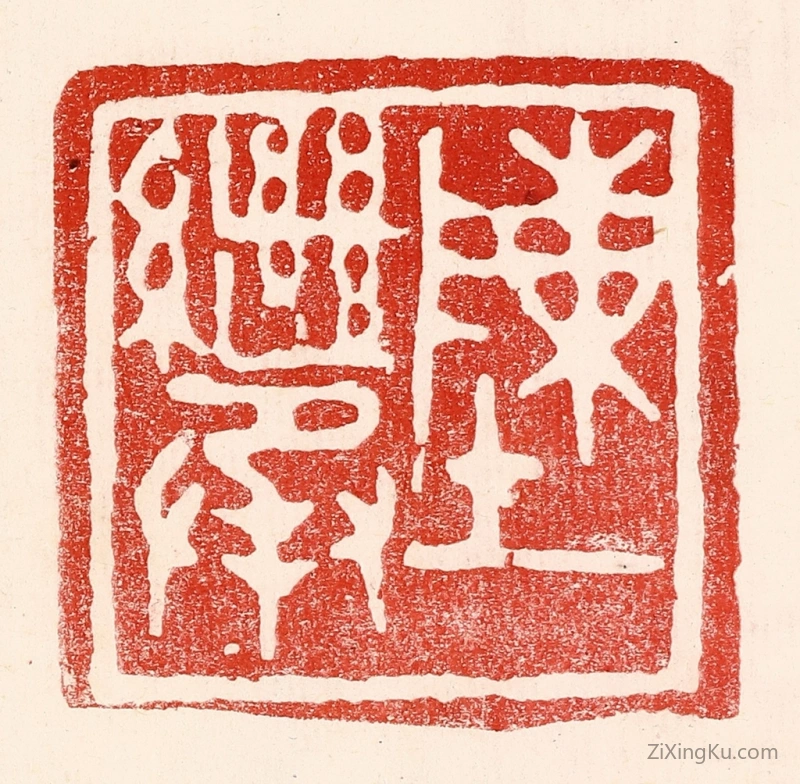 篆刻作品：篆刻印章·陈继承