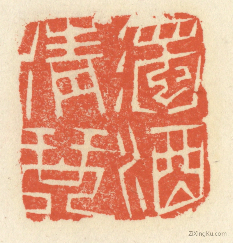 篆刻作品：篆刻印章·浊酒清琴