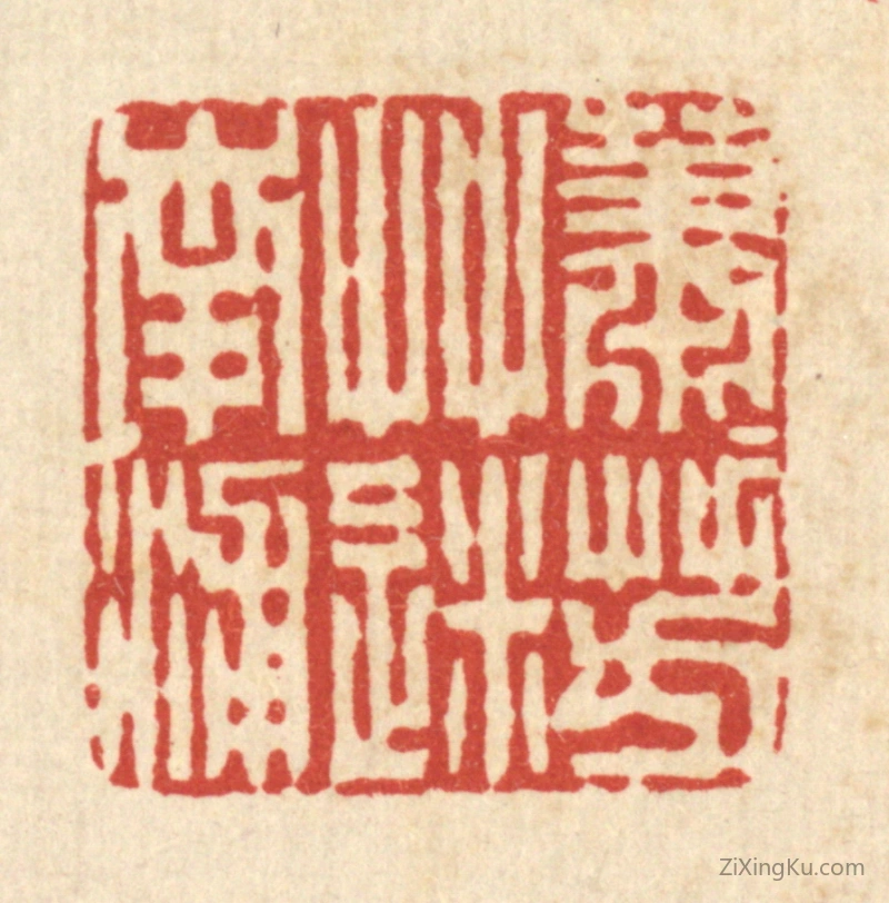 篆刻作品：篆刻印章·萧萧芳草迷南浦