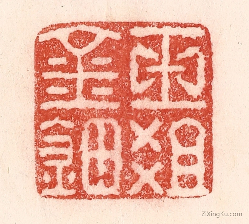 篆刻作品：篆刻印章·玉爼金钿