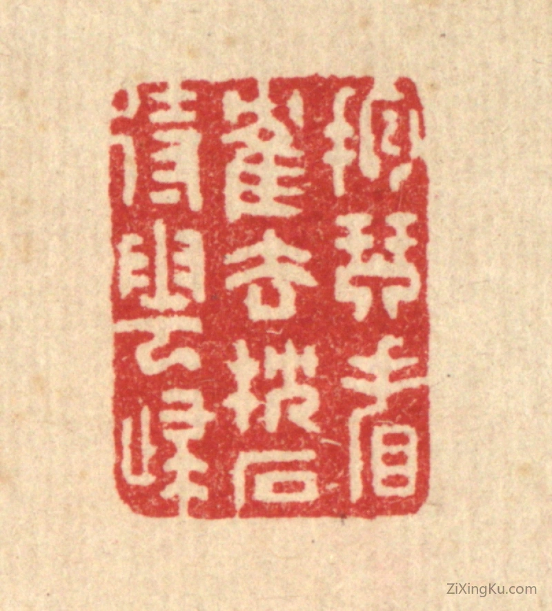 篆刻作品：篆刻印章·抱琴看鹤去,枕石待云归
