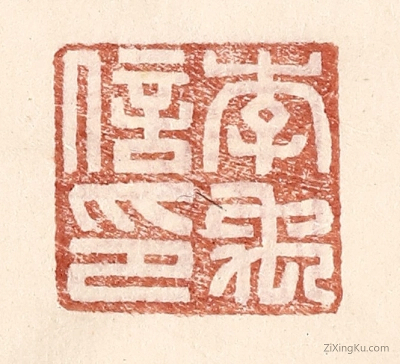 篆刻作品：篆刻印章·李禹信印