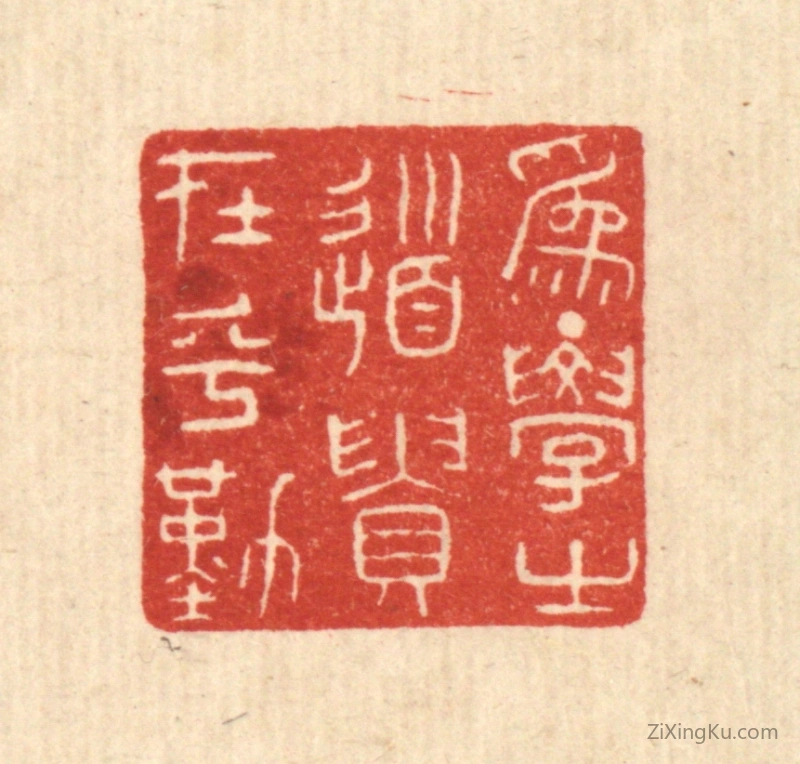 篆刻作品：篆刻印章·爲学之道,贵在乎勤