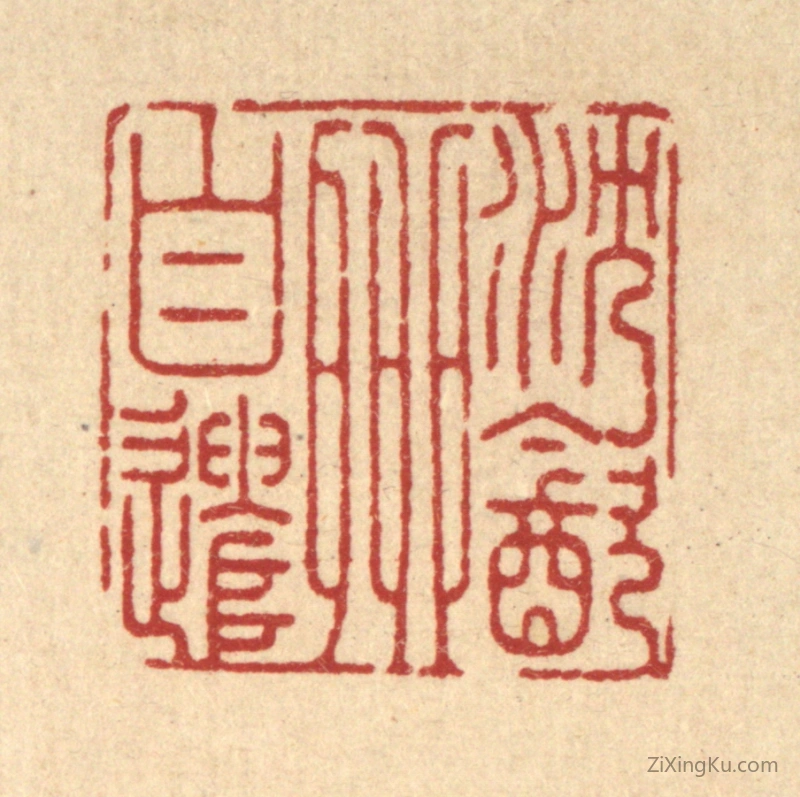 篆刻作品：篆刻印章·沉饮柳自遣