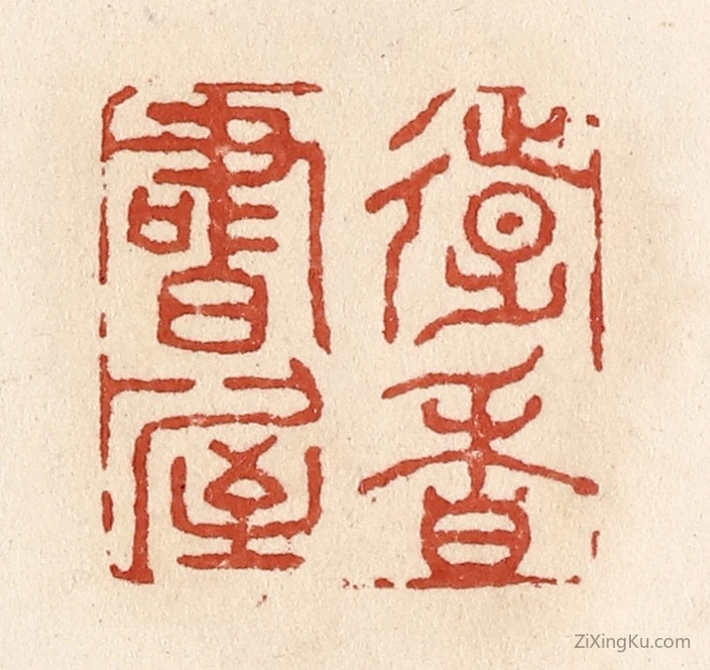 篆刻作品：篆刻印章·远香书屋