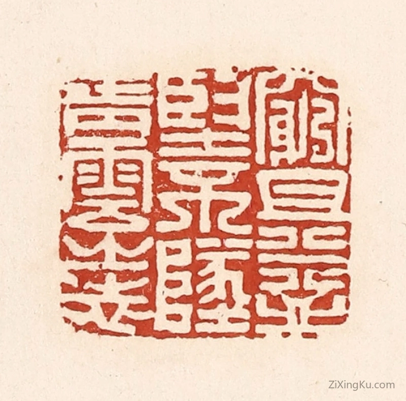 篆刻作品：篆刻印章·穷且益坚,不坠青云之志