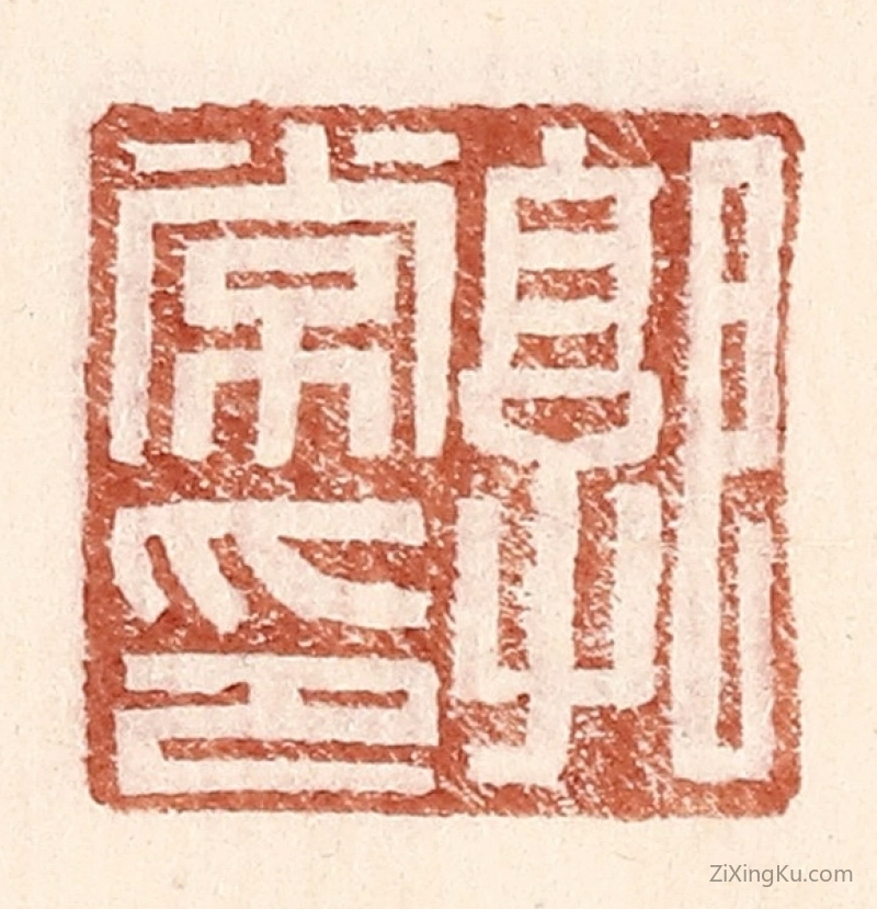 篆刻作品：篆刻印章·郭常印
