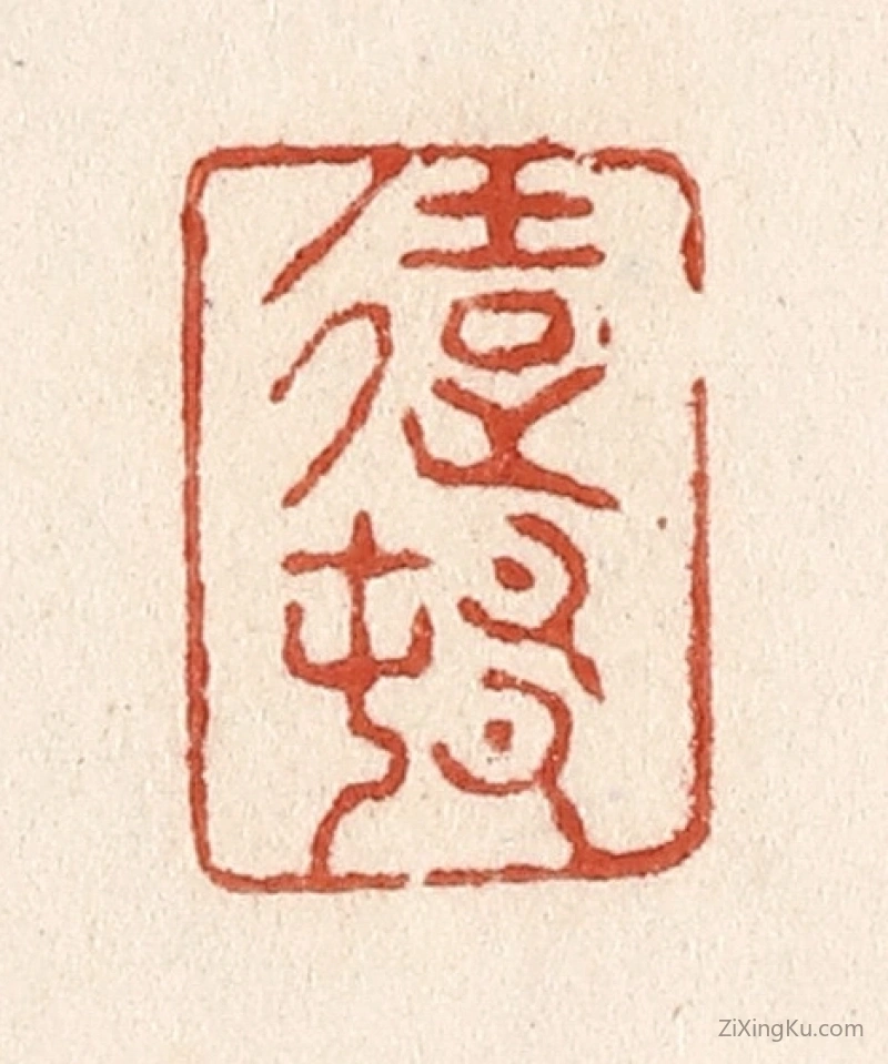 篆刻作品：篆刻印章·远村