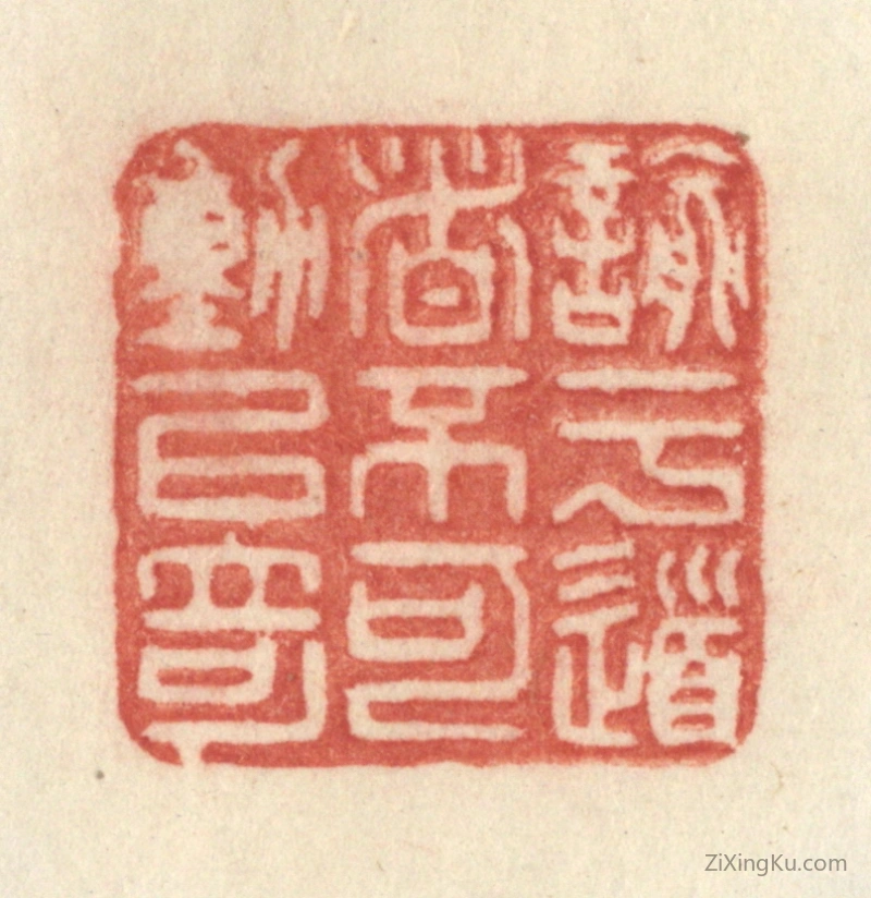 篆刻作品：篆刻印章·谕于道者不可动以奇