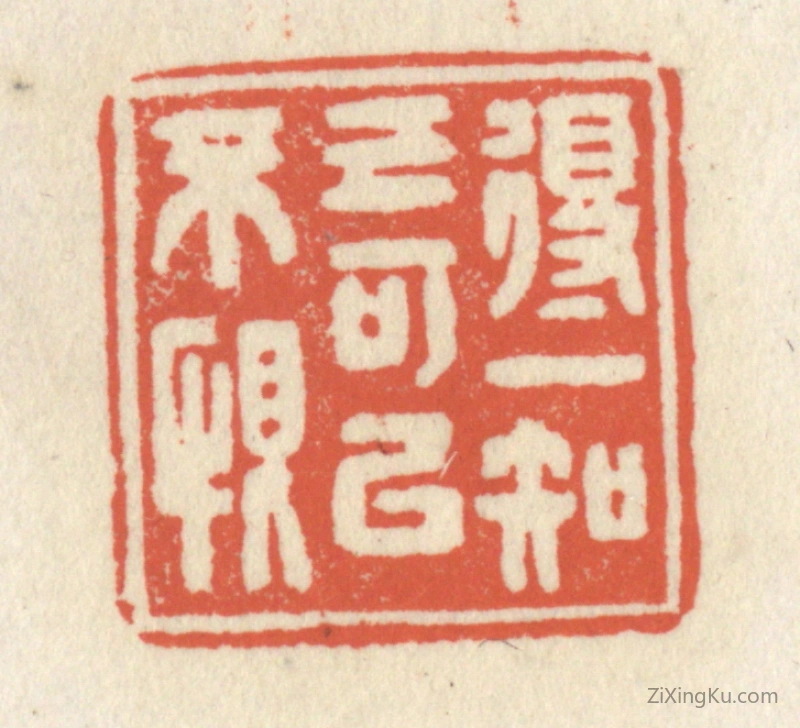 篆刻作品：篆刻印章·得一知已可以不恨