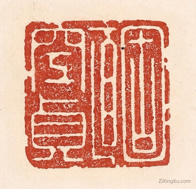 篆刻作品：篆刻印章·固直空贞