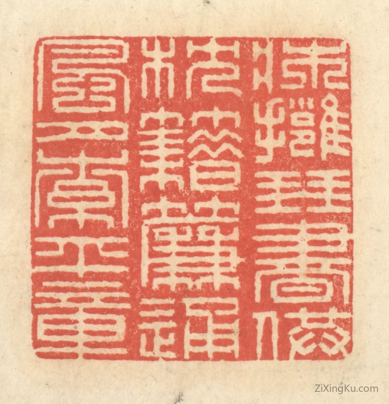 篆刻作品：篆刻印章·床拥琴书供枕籍,帘通风月索平章