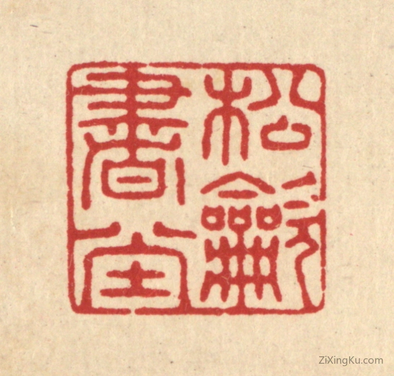 篆刻作品：篆刻印章·松吹书堂
