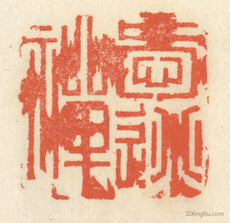 篆刻作品：篆刻印章·爱逃禅