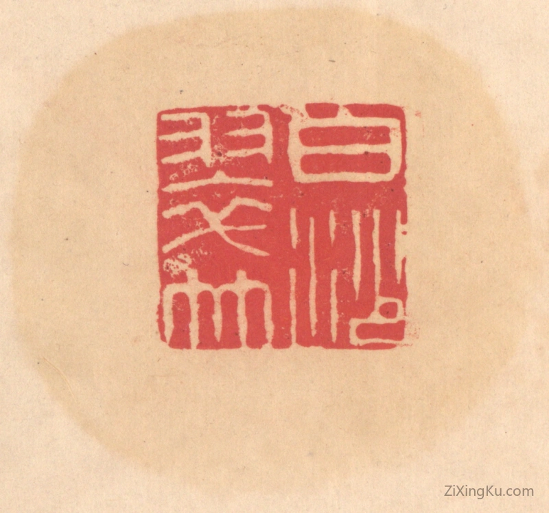 篆刻作品：篆刻印章·白沙翠竹