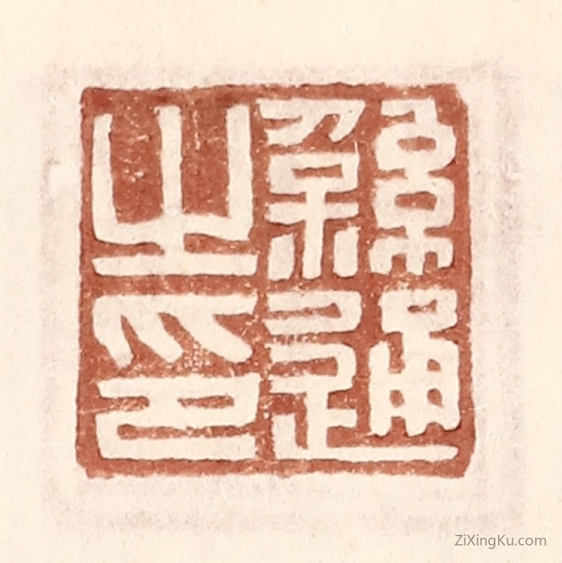 篆刻作品：篆刻印章·繇通之印