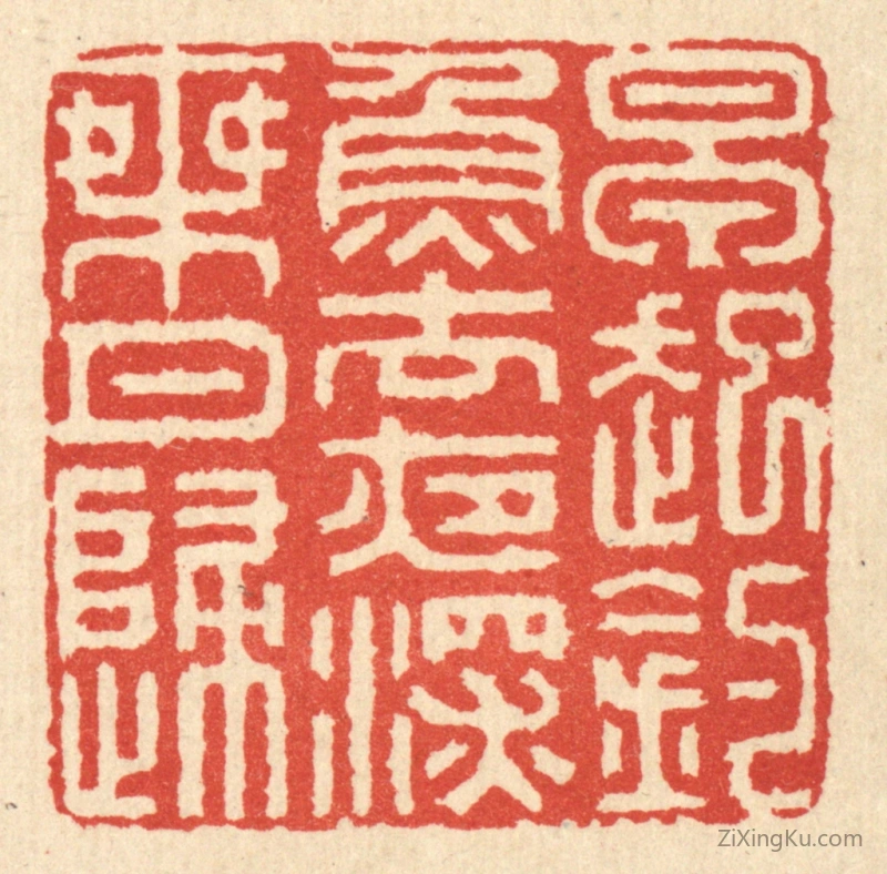 篆刻作品：篆刻印章·早起钓鱼去,夜深乘月归