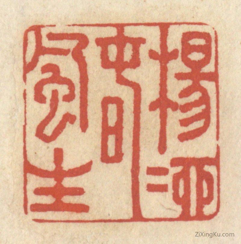 篆刻作品：篆刻印章·杨柳春风生
