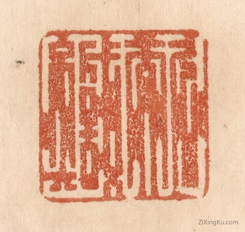篆刻作品：篆刻印章·久而诚矣
