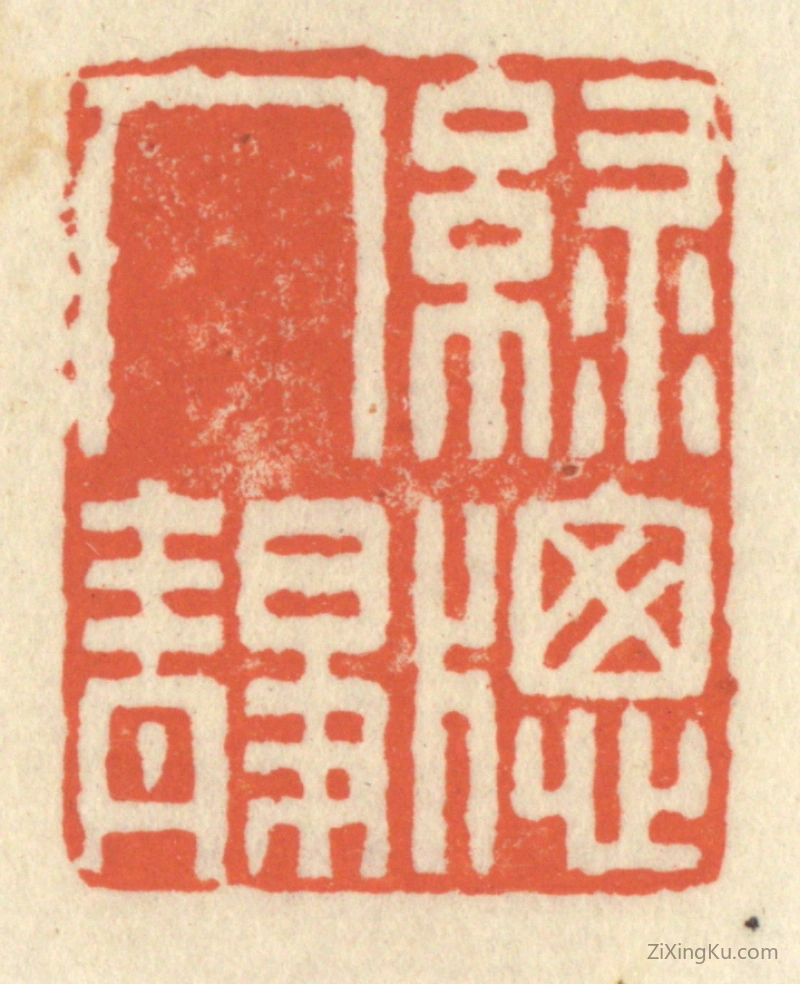 篆刻作品：篆刻印章·绿窗人静