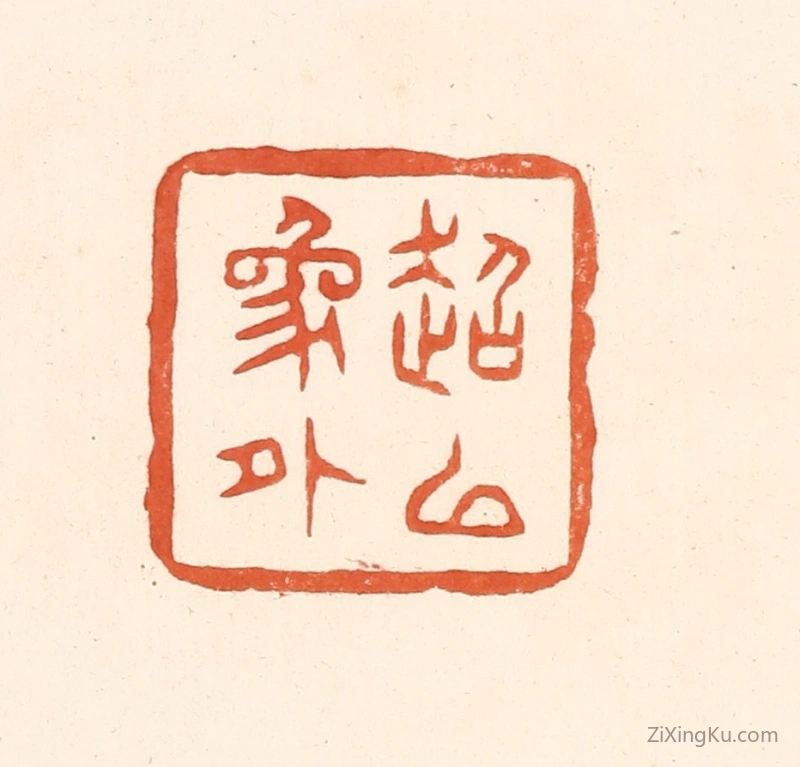 篆刻作品：篆刻印章·超以象外