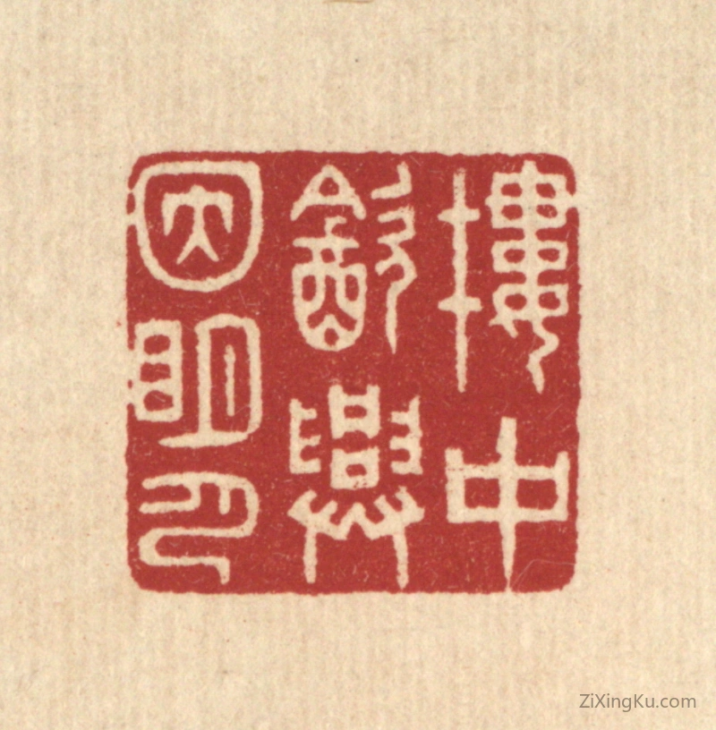 篆刻作品：篆刻印章·楼中饮兴因明月