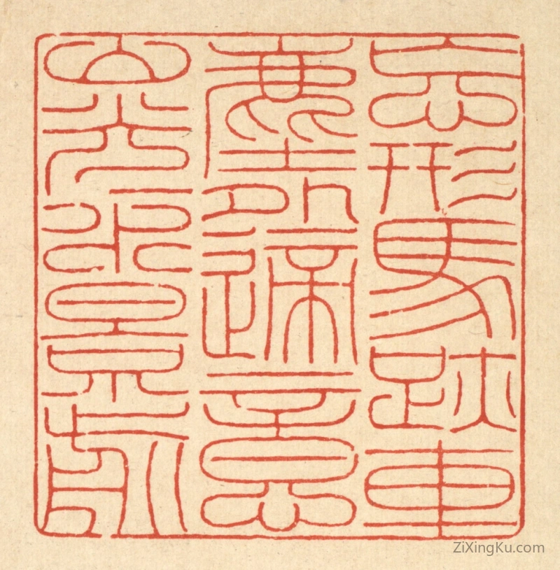 篆刻作品：篆刻印章·忘形马迹车尘外,适意山光水影前