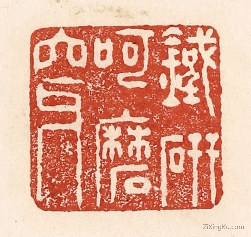 篆刻作品：篆刻印章·铁研呵磨穿