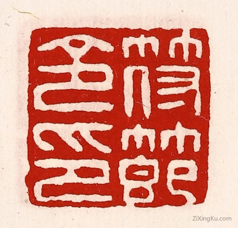 篆刻作品：篆刻印章·符节令印