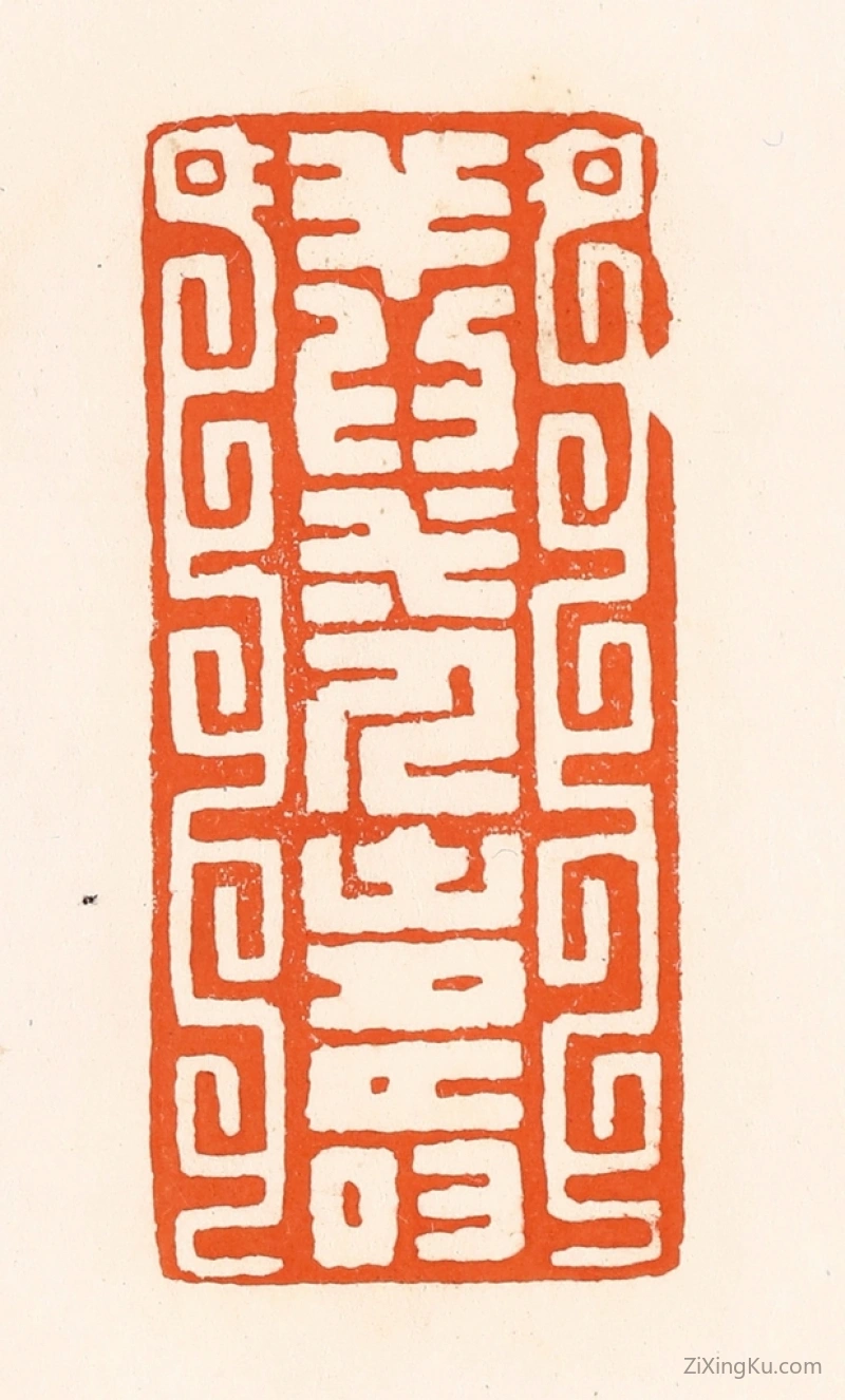 篆刻作品：篆刻印章·祥为一人寿
