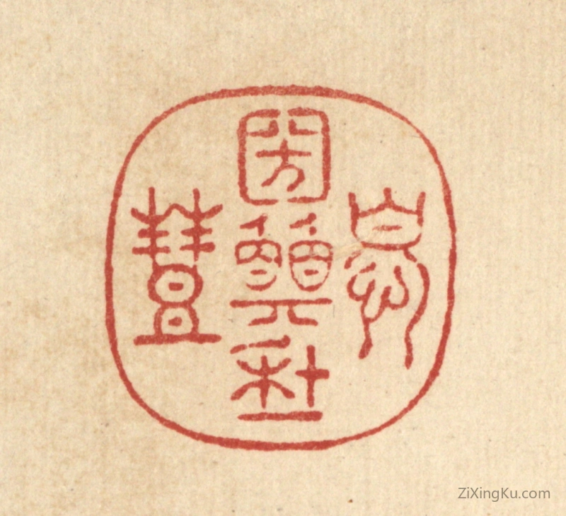 篆刻作品：篆刻印章·忧国愿年丰
