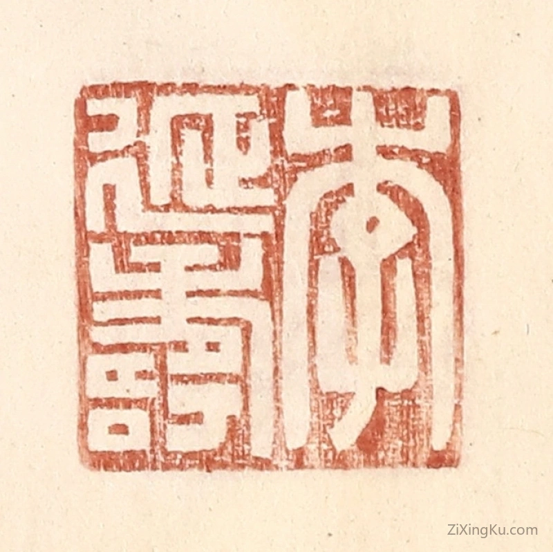篆刻作品：篆刻印章·李延寿