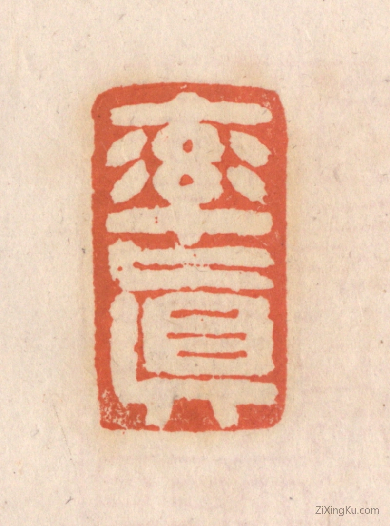 篆刻作品：篆刻印章·率真
