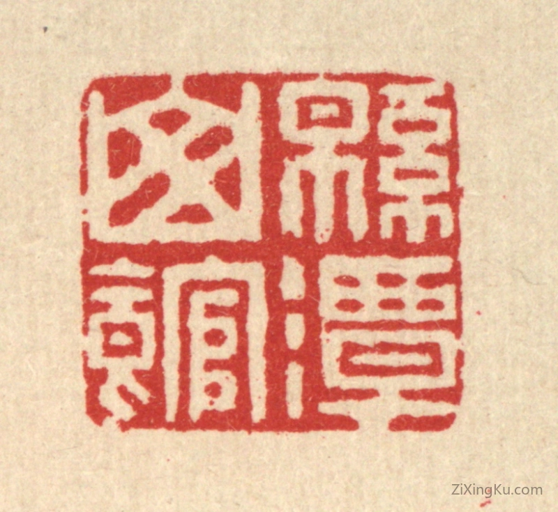 篆刻作品：篆刻印章·绵潭山馆