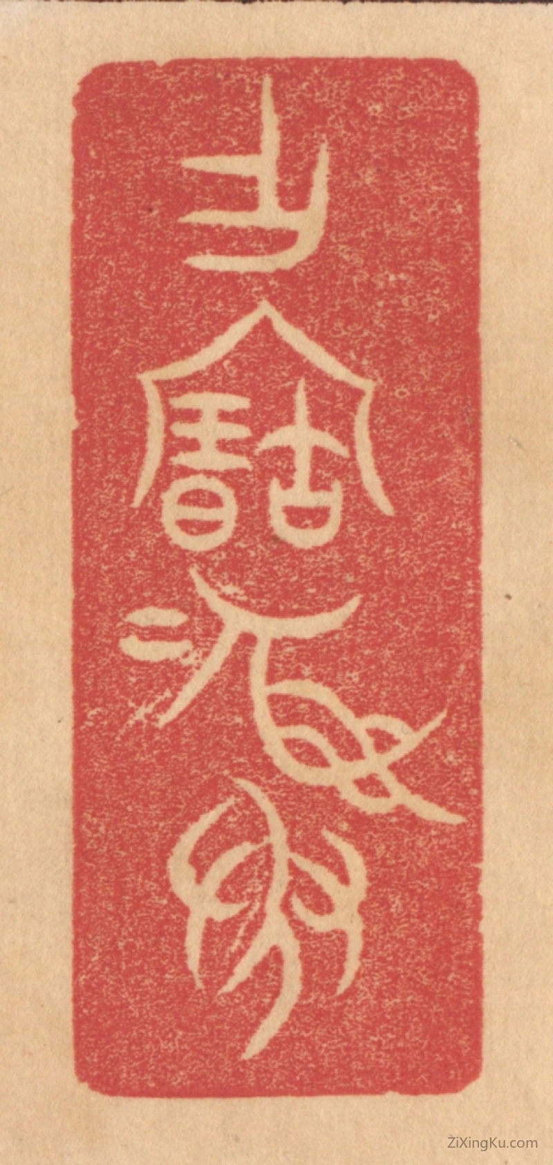 篆刻作品：篆刻印章·作宝彛