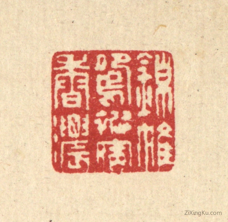 篆刻作品：篆刻印章·锦帷鸳被宿香浓