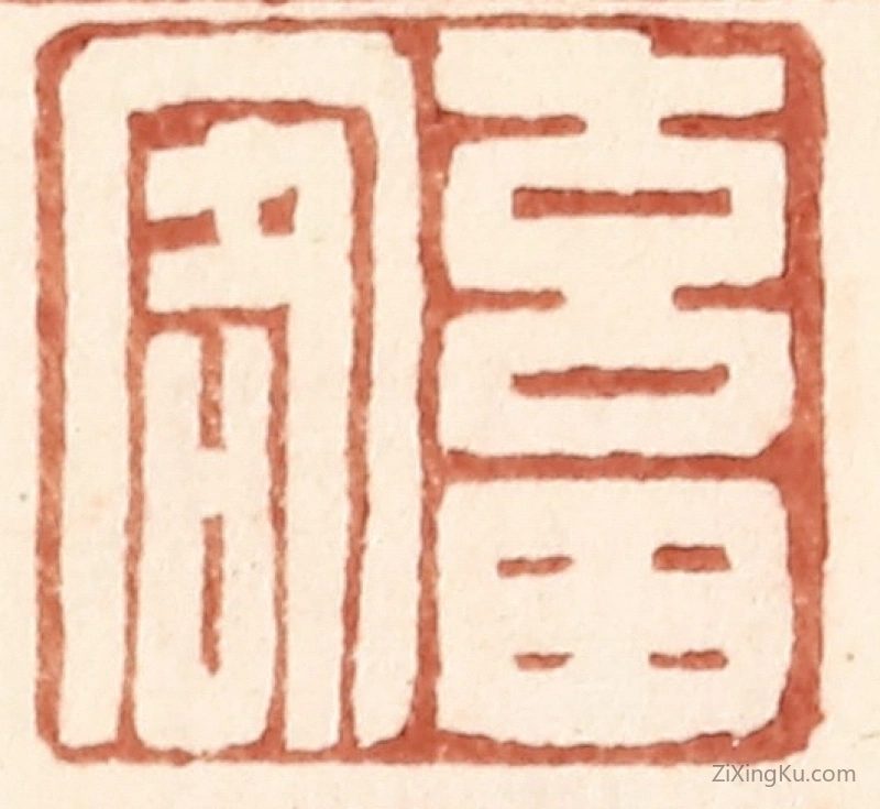 篆刻作品：篆刻印章·畜客