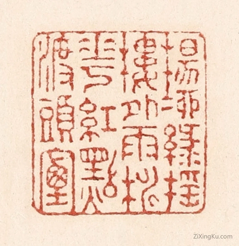 篆刻作品：篆刻印章·杨柳绿摇楼外雨,桃花红点渡头烟