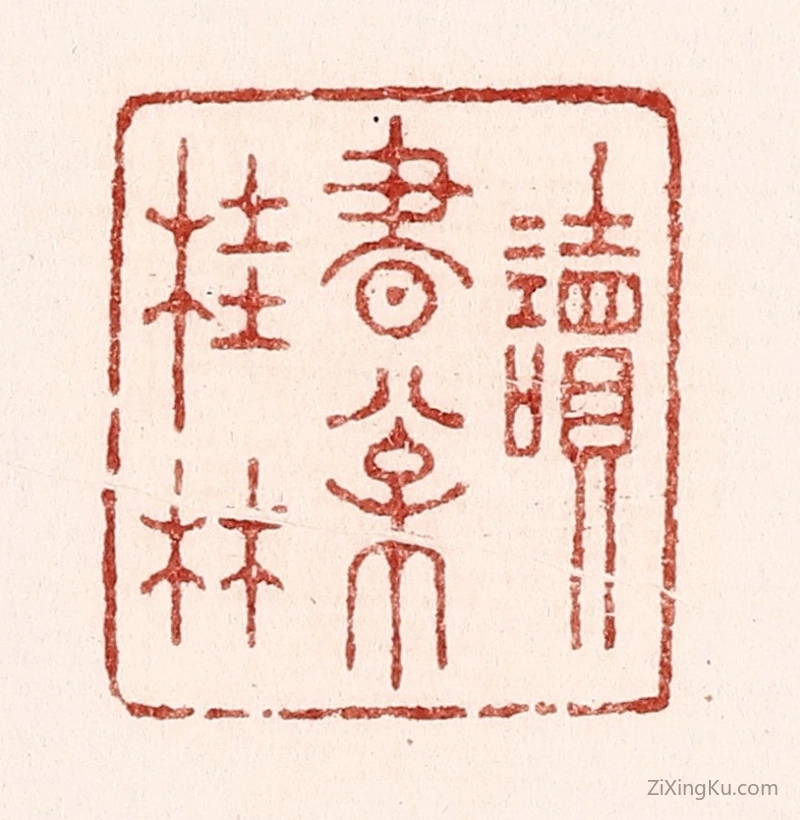 篆刻作品：篆刻印章·读书松桂林